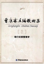 曾康霖主编教材集  2