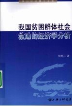 我国贫困群体社会救助的经济学分析