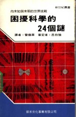 困扰科学的24个谜