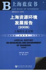 上海资源环境发展报告  2008  上海的生态文明