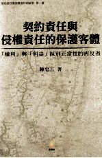 契约责任与侵权责任的保护客体  权利与利益区别正当性的再反省