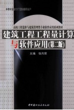 建筑工程工程量计算与软件应用  第2版