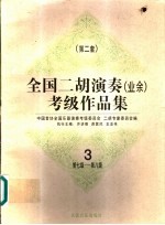 全国二胡演奏  业余  考级作品集  第二套  3  第七级-第八级