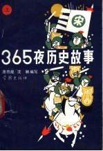 365夜历史故事  下