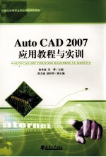 AutoCAD 2007应用教程与实训