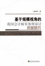 基于规模视角的我国会计师事务所审计质量研究