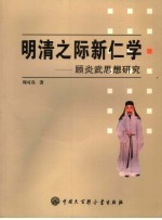 明清之际新仁学  顾炎武思想研究