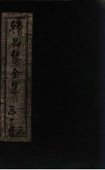 韩昌黎全集  卷3-6