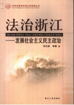 法治浙江  发展社会主义民主政治