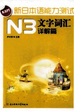 新日本语能力测试  N3文字词汇  详解篇