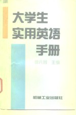 大学生实用英语手册