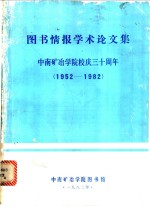 图书情报学术论文集：中南矿冶学院校庆三十周年  1952-1982