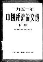 1952年中国经济论文选  下