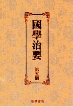 国学治要  第5册  第5编  上  古文治要