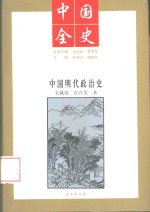 中国明代政治史