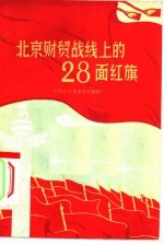 北京财贸战线上的28面红旗