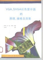 VGA、SVGA彩色显示器的原理、维修及图集