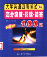 大学英语四级考试高分突破  阅读、简答100篇