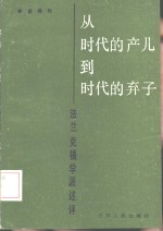 从时代的产儿到时代的弃子  法兰克福学派述评