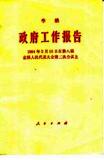 政府工作报告  1994年3月10日在第八届全国人民代表大会第二次会议上