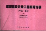 煤炭建设井巷工程概算定额  99统一基价  上