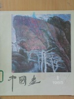 中国画  1985年  第1期  总第35期