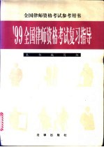 '99全国律师资格考试复习指导