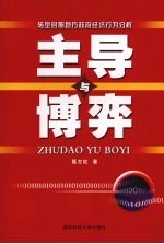 主导与博弈：转型时期地方政府经济行为分析