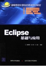 Eclipse基础与应用