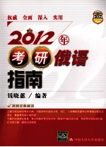 2012年考研俄语指南