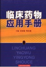 临床药物应用手册