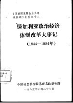 保加利亚政治经济体制改革大事记  1944-1984