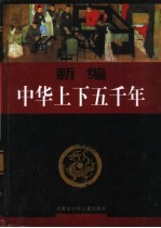 新编中华上下五千年  1-6卷