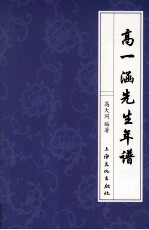 高一涵先生年谱