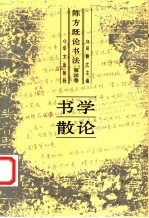 陈方既论书法  第4卷  书学散论