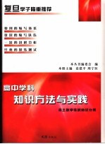 高中学科知识方法与实践  高三数学实战测试分册