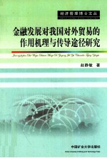 金融发展对我国对外贸易的作用机理与传导途径研究