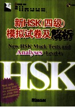 新HSK（四级）模拟试卷及解析