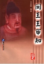 闽王王审知