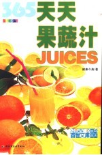 365天天果蔬汁 Juices 全新彩装