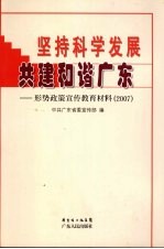 坚持科学发展  共建和谐广东：形势政策宣传教材材料  2007