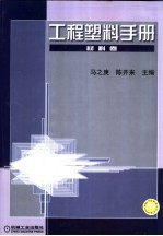 工程塑料手册  材料卷