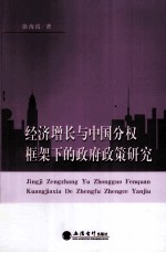 经济增长与中国分权框架下的政府政策研究