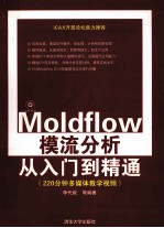 Moldflow模流分析从入门到精通