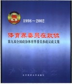 体育界委员在政协  第九届全国政协体育界委员参政议政文集  1998-2002