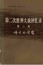 第2次世界大战回忆录  第3卷  伟大的同盟  上  德国东进  第1分册