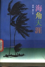 海角天涯