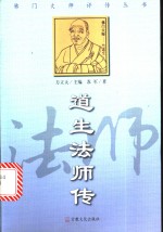 道生法师传