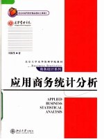 北京大学光华管理学院教材  应用商务统计分析