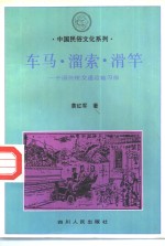 车马·溜索·滑竿  中国传统交通运输习俗